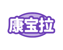 康宝拉