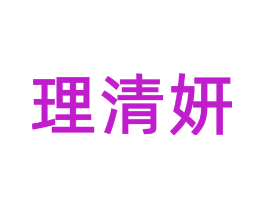 理清妍