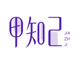甲知己