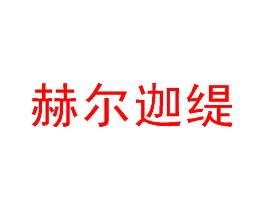 赫尔迦缇