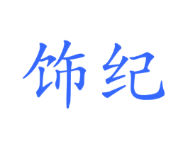 饰纪