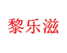 黎乐滋