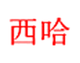 西哈