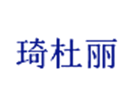 琦杜丽