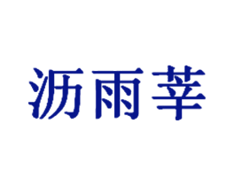 沥雨莘