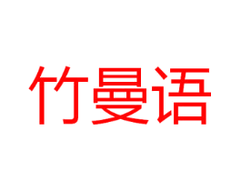 竹曼语