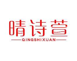 晴诗萱