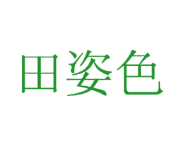 田姿色