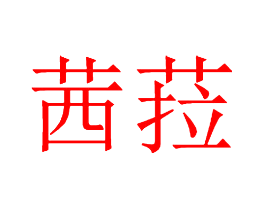 茜菈