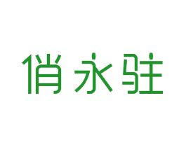 俏永驻