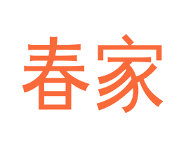 春家