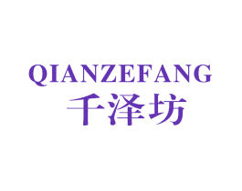千泽坊