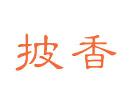披香