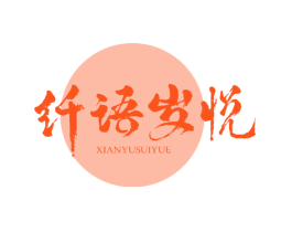 纤语岁悦