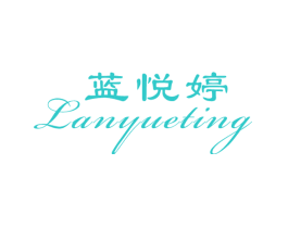 蓝悦婷