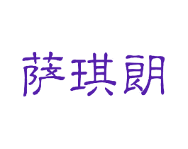 萨琪朗