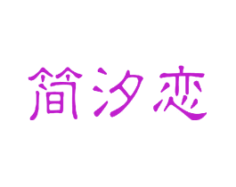简汐恋