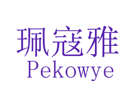 珮寇雅 PEKOWYE