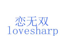 恋无双 LOVESHARP