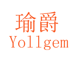 瑜爵 YOLLGEM