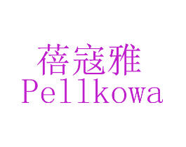 蓓寇雅 PELLKOWA