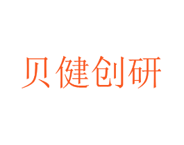 贝健创研