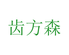 齿方森