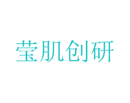 莹肌创研