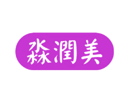 淼润美