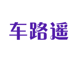 车路遥