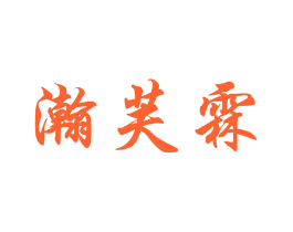 瀚芙霖