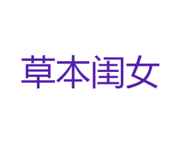 草本闺女