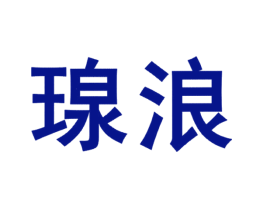 瑔浪