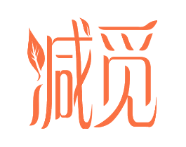 减觅