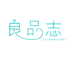 良品志