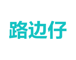路边仔