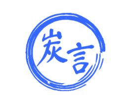炭言