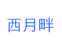 西月畔
