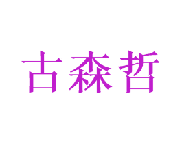 古森哲
