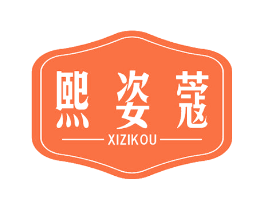 熙姿蔻