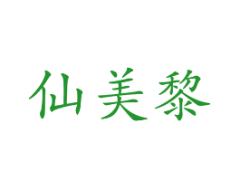 仙美黎