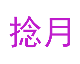 捻月