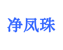 净凤珠