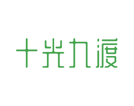十光九渡