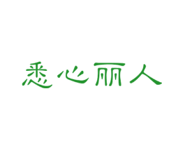 悉心丽人