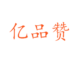 亿品赞
