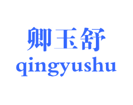 卿玉舒