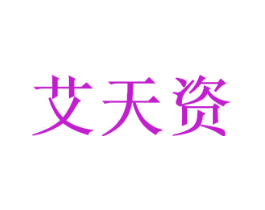 艾天资