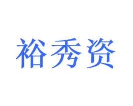 裕秀资