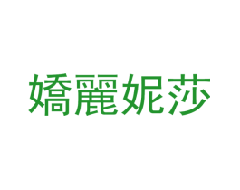 娇丽妮莎